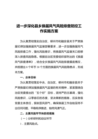 县乡换届风气风险排查防控工作实施方案5100字