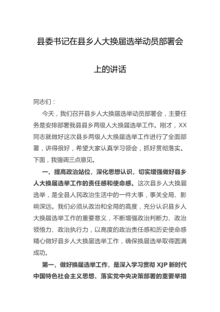 县委书记在县乡人大换届选举动员部署会上的讲话