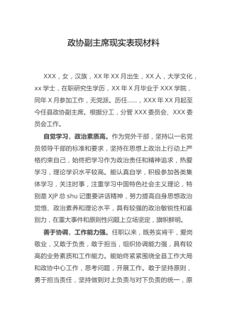 现实表现材料（政协）