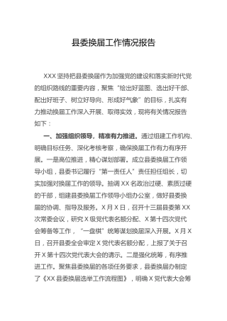 县委换届工作情况报告3300字