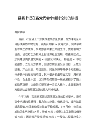 县委书记在党代会小组讨论时的讲话