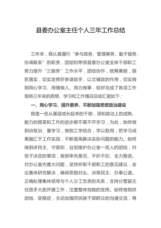 县委办公室主任个人三年工作总结