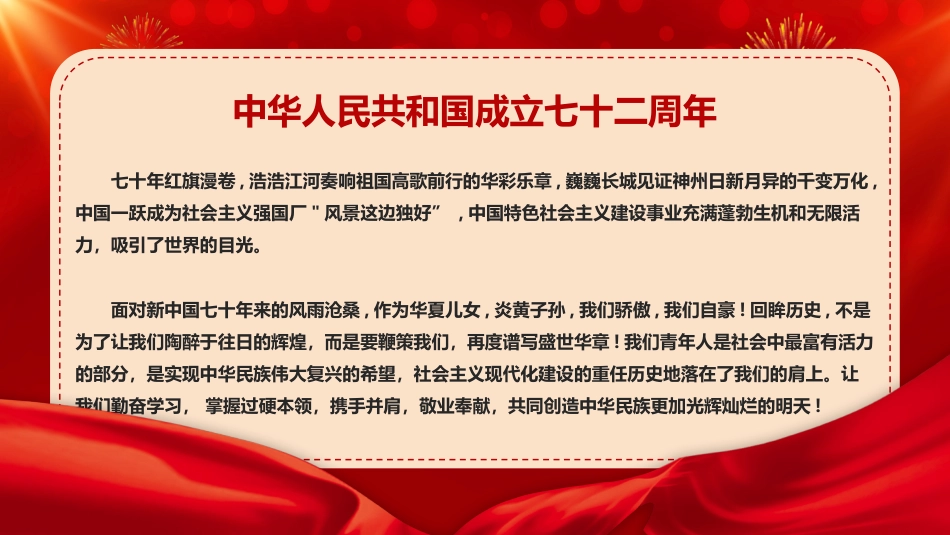 十一国庆节72周年PPT课件_第2页
