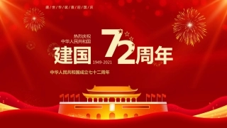 十一国庆节72周年PPT课件
