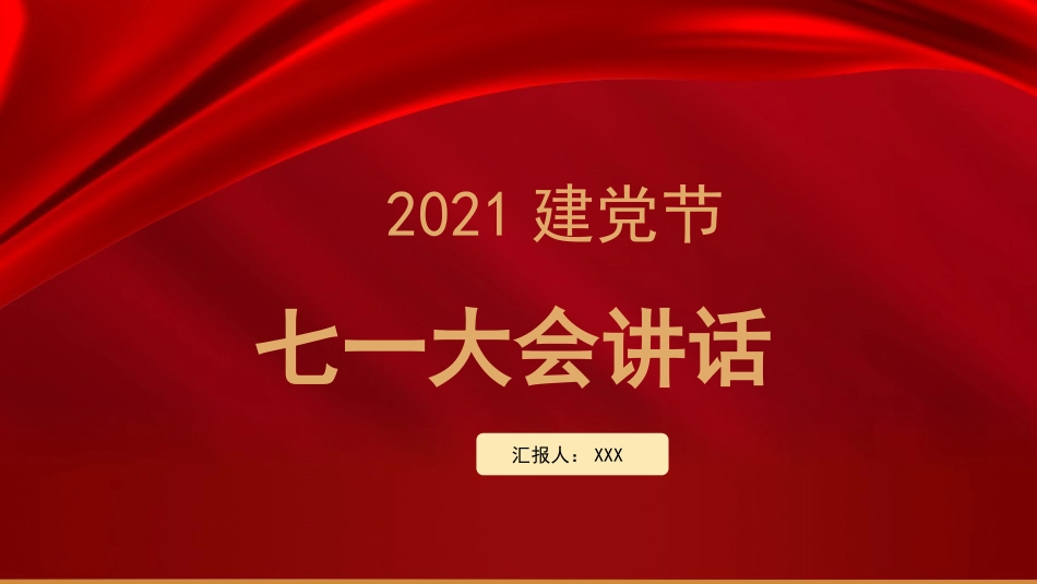 七一党课PPT:七一讲话精神学习解读_第1页