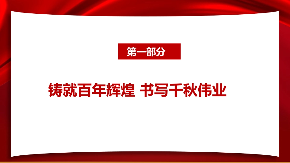 七一党课PPT:七一讲话精神学习解读_第3页