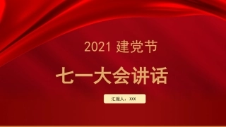 七一党课PPT：七一讲话精神学习解读