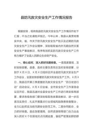 县防汛救灾安全生产工作情况报告
