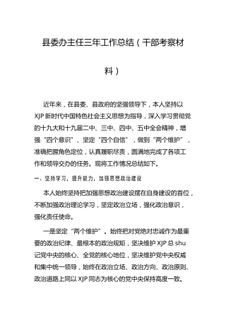 县委办主任三年工作总结（干部考察材料）