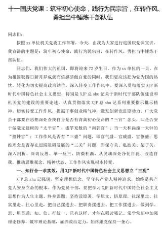 十一国庆党课：筑牢初心使命，践行为民宗旨，在转作风、勇担当中锤炼干部队伍