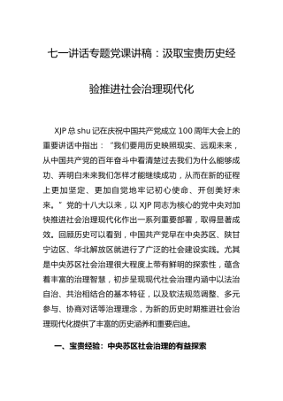 七一党课：汲取宝贵历史经验 推进社会治理现代化