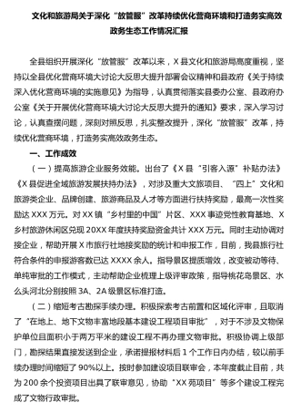 文旅系统深化“放管服”、优化营商环境和打造政务生态工作情况总结
