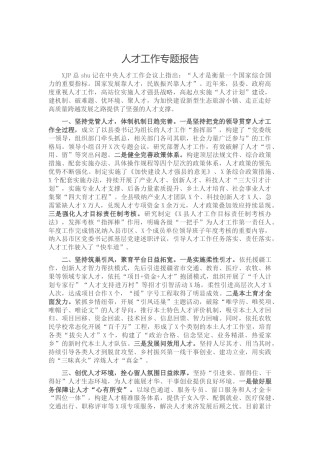 县区人才工作专题总结报告