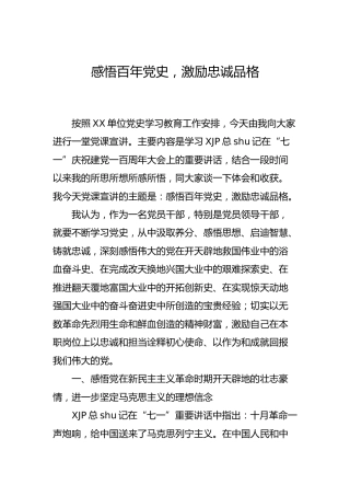 七一党课：感悟百年党史，激励忠诚品格