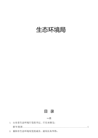 生态环境系统材料合集92篇，含领导讲话、研讨发言等