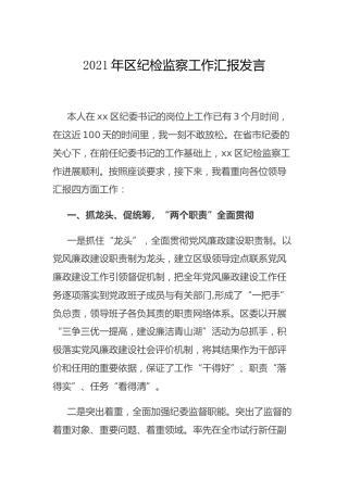 县区纪检监察工作汇报发言
