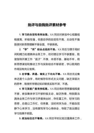 批评与自我批评素材56条