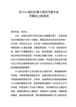 县妇联换届开幕式讲话3300字