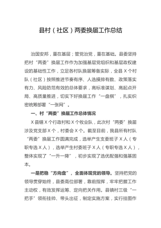 县村（社区）两委换届工作总结