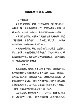 网络舆情研判会商制度