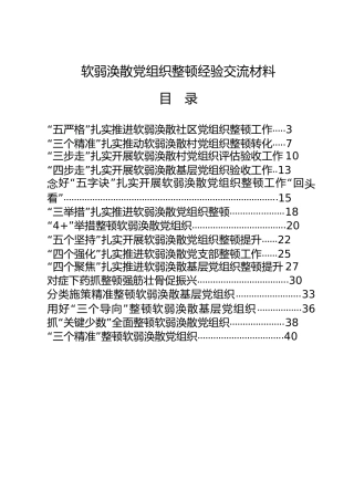 软弱涣散党组织整顿经验总结交流材料合集20篇
