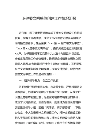 文明单位创建工作情况总结汇报（卫健）