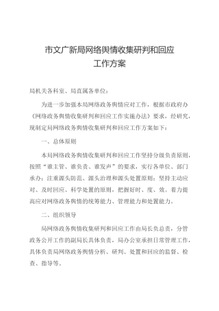 网络舆情收集研判和回应工作方案（文旅）
