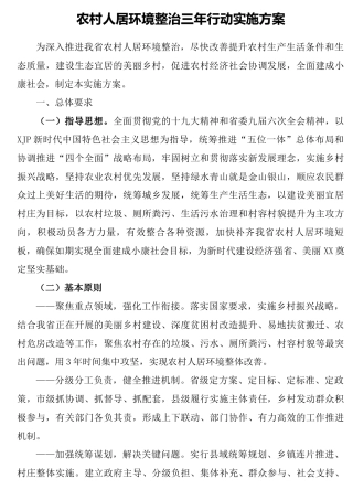 农村人居环境整治三年行动实施方案
