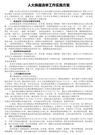 人大换届选举工作实施方案2500字