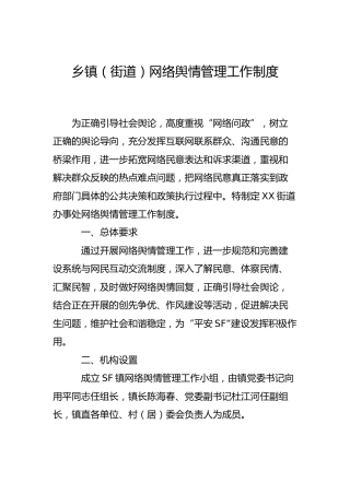 网络舆情管理工作制度（乡镇街道）