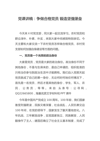 农村党课：争做合格党员 锻造坚强堡垒
