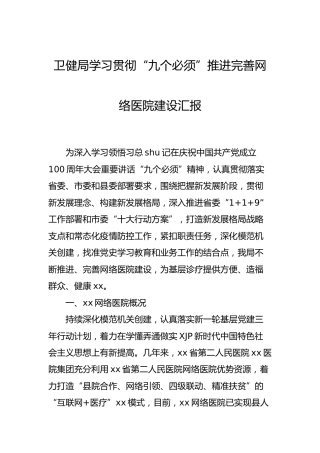 卫健系统学习贯彻“九个必须”推进完善网络医院建设总结汇报
