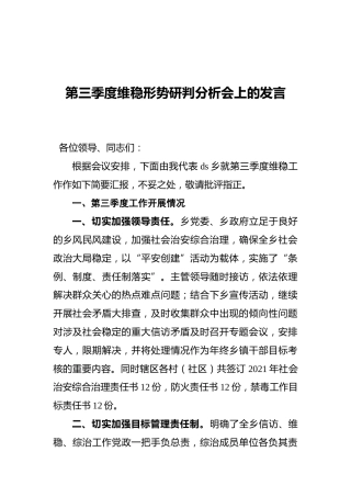 维稳形势研判分析会上的发言（工作总结汇报）