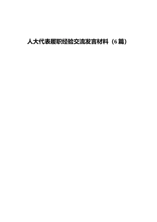 人大代表履职经验交流发言合集6篇