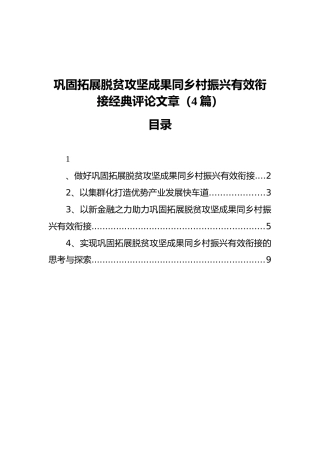 脱贫攻坚成果同乡村振兴有效衔接理论材料4篇