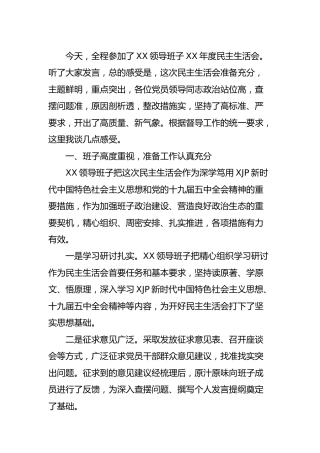 民主生活会点评讲话2500字