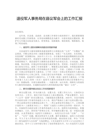 退役军人系统在议军会上的工作总结汇报