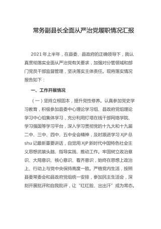 全面从严治党履职情况总结汇报2000字（县领导）