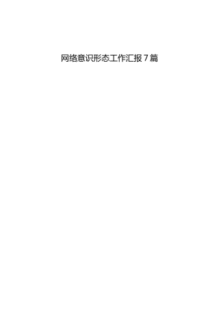 网络意识形态工作总结汇报7篇（老材料）