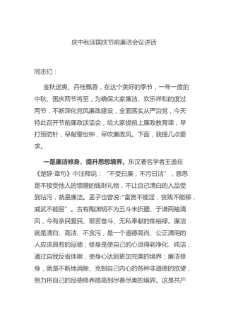 庆中秋迎国庆节前廉洁会议讲话1400字