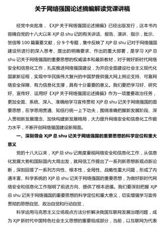 网络强国论述摘编解读专题党课讲稿