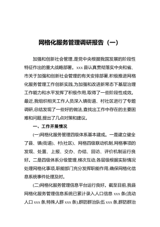 网格化服务管理调研报告2篇
