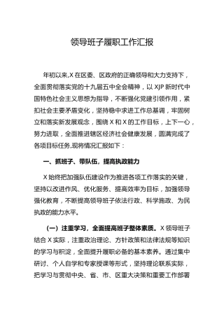 领导班子履职工作总结汇报3300字