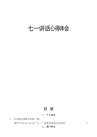 七一讲话心得体会合集17篇