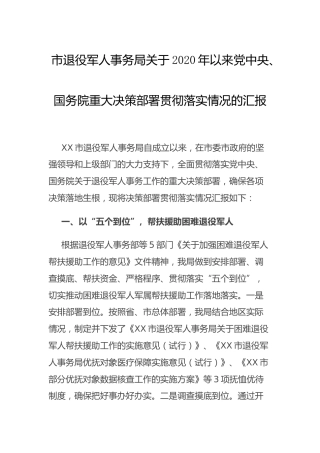 退役军人事务系统重大决策部署贯彻落实情况总结汇报