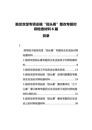 脱贫攻坚专项巡视“回头看”专题民主生活会材料6篇