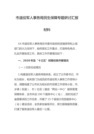 退役军人事务系统民生保障专题研讨汇报总结