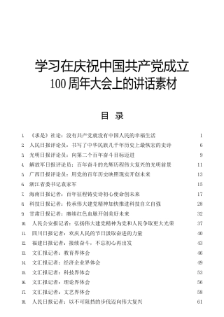 七一讲话评论材料19篇（心得、研讨参考）