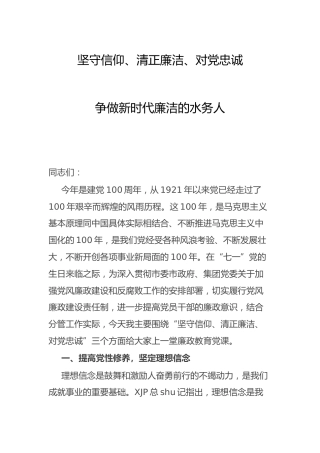 廉政党课：坚守信仰 清正廉洁，争做新时代廉洁的水务人