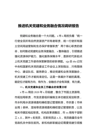 推进党建和业务融合情况调研报告8500字